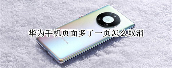 华为手机页面多了一页怎么取消 华为手机页面多了一页怎么取消不了