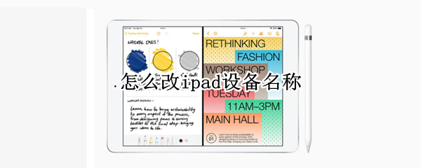 怎么改ipad设备名称 怎么改ipad设备名称