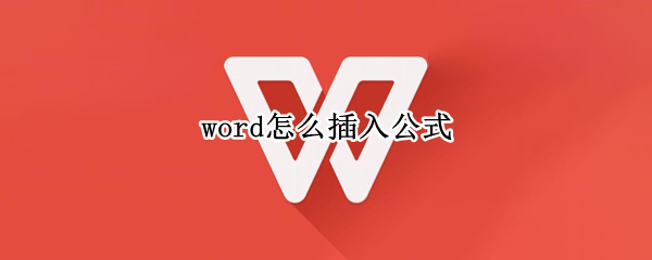 word怎么插入公式
