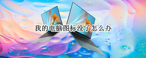 我的电脑图标没了怎么办（win7我的电脑图标没了怎么办）