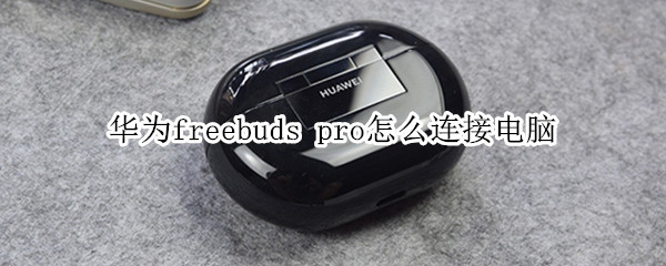华为freebuds（华为freebuds pro）