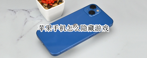 苹果手机怎么隐藏游戏 苹果手机怎么隐藏游戏软件不被家长发现