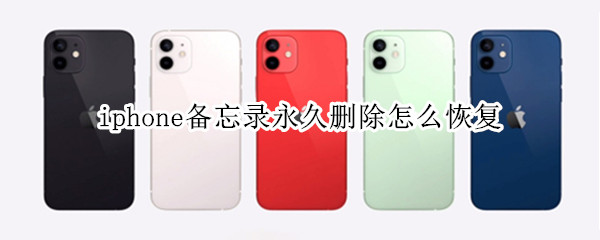 iphone备忘录永久删除怎么恢复（iphone备忘录永久删除怎么恢复正常）