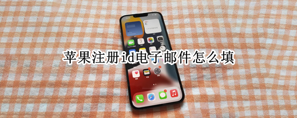 苹果注册id电子邮件怎么填 苹果注册id电子邮件填qq邮箱为什么不行