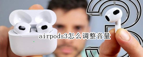 airpods3怎么调整音量（airpods3音量调节）