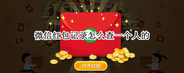 微信红包记录怎么查一个人的 微信怎样查一个人的红包记录