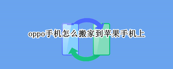 oppo手机怎么搬家到苹果手机上 oppo手机如何手机搬家到苹果