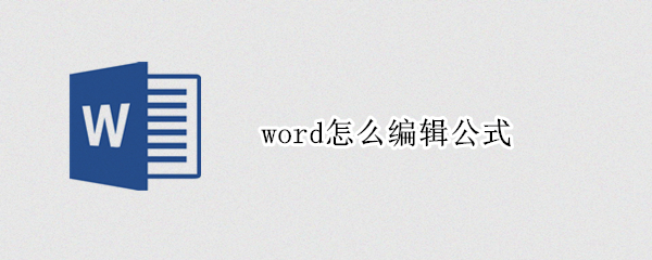 word怎么编辑公式（Word怎么编辑公式）