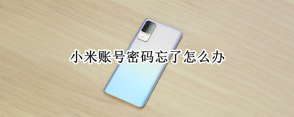 小米账号密码忘了怎么办（小米账号密码忘了怎么办怎么恢复出厂设置）