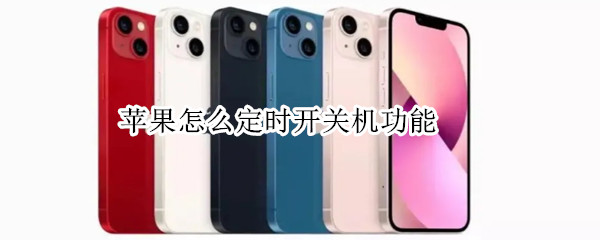 苹果怎么定时开关机功能（苹果怎么定时开关机功能设置）