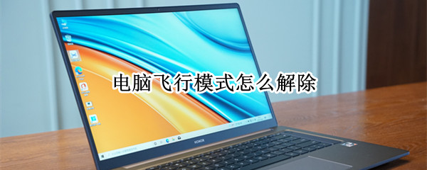电脑飞行模式怎么解除（电脑飞行模式怎么解除不了怎么办）