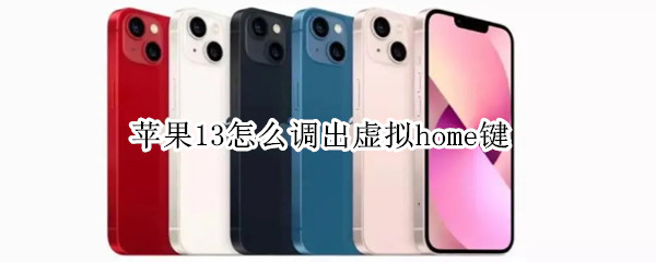 苹果13怎么调出虚拟home键（苹果13怎么设置虚拟home键）