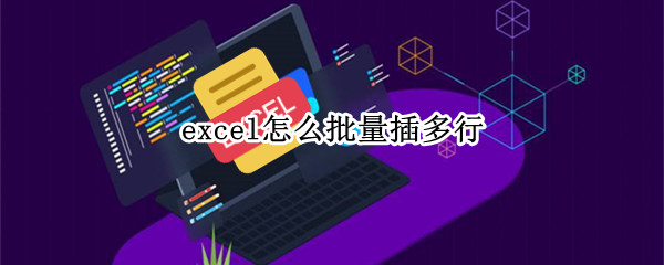 excel怎么批量插多行（excel怎么批量插多行2010版）
