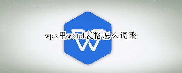 wps里word表格怎么调整 wps里word表格怎么调整列宽