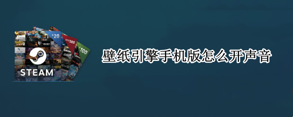 壁纸引擎手机版怎么开声音（壁纸引擎怎么打开声音）