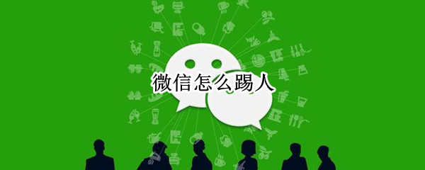 微信怎么踢人（微信怎么踢人?）