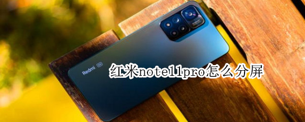 红米note11pro怎么分屏（红米note11pro分屏怎么开）