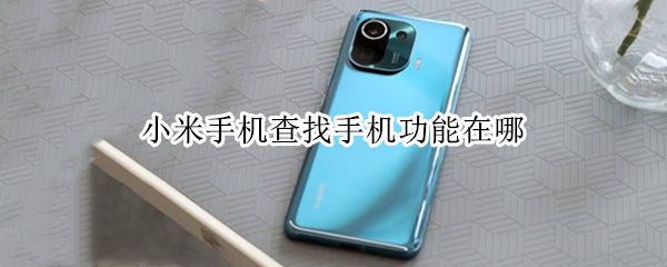 小米手机查找手机功能在哪（小米手机查找手机功能在哪里打开）