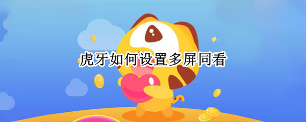 虎牙如何设置多屏同看 虎牙多屏同看怎么设置