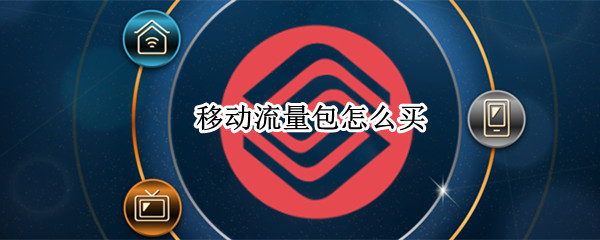 移动流量包怎么买 移动流量包怎么买便宜