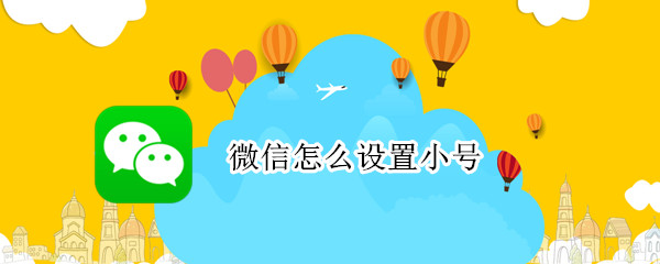 微信怎么设置小号（微信怎么设置小号华为）