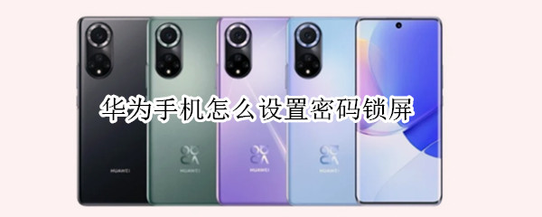 华为手机怎么设置密码锁屏（华为手机怎么设置密码锁屏时间）