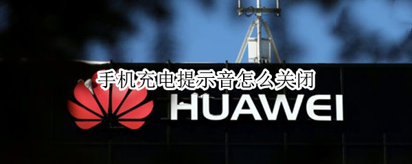 手机充电提示音怎么关闭 vivo手机充电提示音怎么关闭