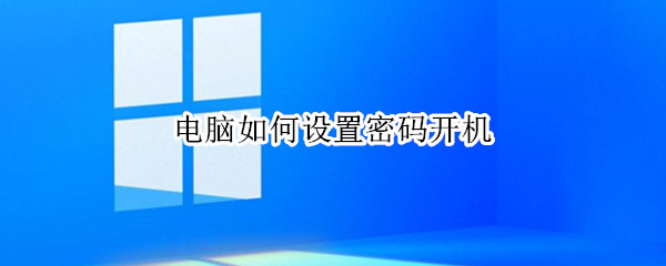 电脑如何设置密码开机 w10电脑如何设置密码开机