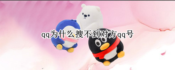 qq为什么搜不到对方qq号（什么情况下搜不到对方QQ号）