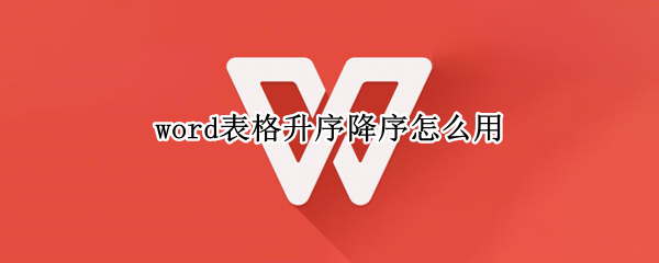 word表格升序降序怎么用 word表格如何降序