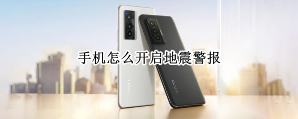 手机怎么开启地震警报（手机怎么开启地震警报功能）
