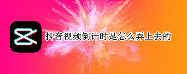 抖音视频倒计时是怎么弄上去的 抖音里面倒计时怎么弄的