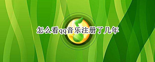 怎么看qq音乐注册了几年（怎么看qq音乐注册了几年了）