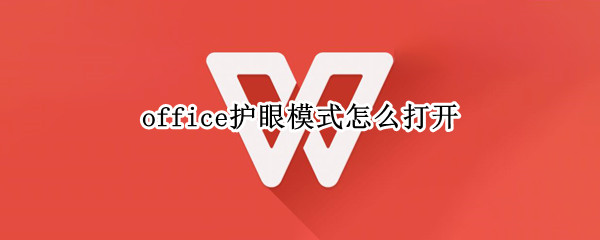 office护眼模式怎么打开（office怎么调护眼模式）
