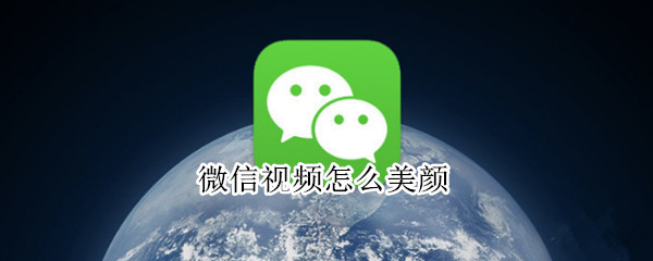 微信视频怎么美颜 微信视频怎么美颜苹果