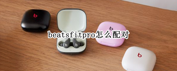 beatsfitpro怎么配对 beats pro怎么配对