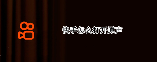 快手怎么打开原声（快手怎么打开原声可用）