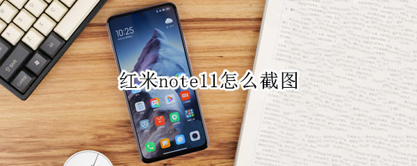 红米note11怎么截图 红米note11截图变三张