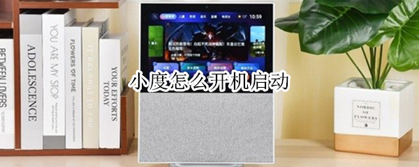 小度怎么开机启动（小度怎么重新启动）