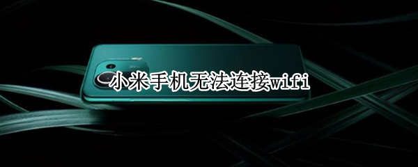 小米手机无法连接wifi（小米手机无法连接wifi ip配置失败）