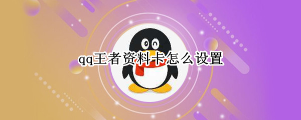 qq王者资料卡怎么设置 qq王者资料卡怎么设置权限