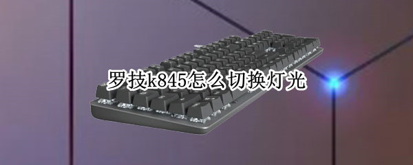 罗技k845怎么切换灯光（罗技k845怎么调灯光）