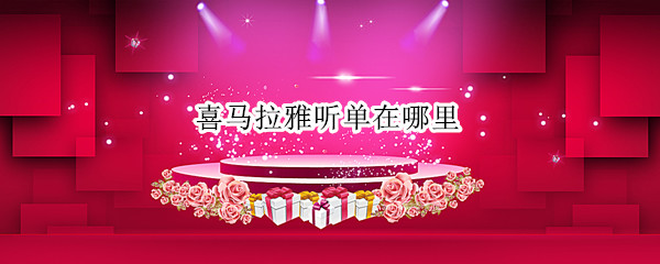 喜马拉雅听单在哪里 喜马拉雅怎样查找听单