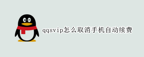 qqsvip怎么取消手机自动续费 qqsvip手机话费续费怎么取消自动续费