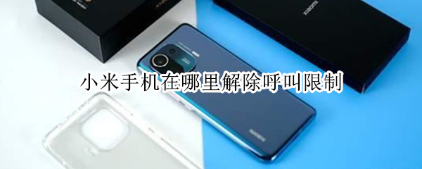 小米手机在哪里解除呼叫限制 小米手机怎样解除呼叫限制