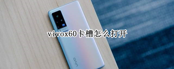 vivox60卡槽怎么打开（VIVOx60咋打不开卡槽）