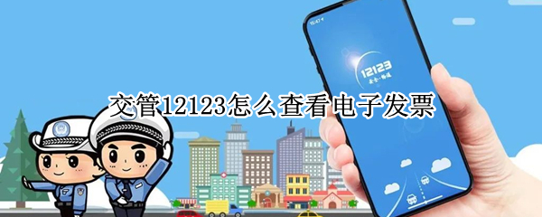 交管12123怎么查看电子发票 交管12123查看电子发票乱码