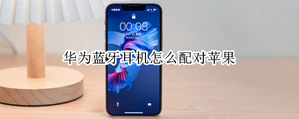 华为蓝牙耳机怎么配对苹果（华为蓝牙耳机怎么配对苹果13）