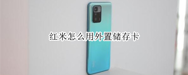 红米怎么用外置储存卡（红米怎么用外置储存卡一体机）