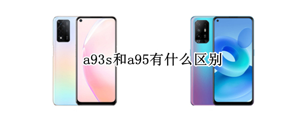 a93s和a95有什么区别 A93s和A95